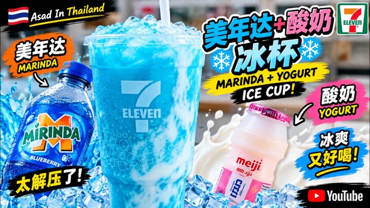 美年达+酸奶冰杯！冰爽又解压 🧊🥤 | Marinda + Yogurt Ice Cup