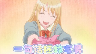 天然萌少女一句话，拯救了一个宅男