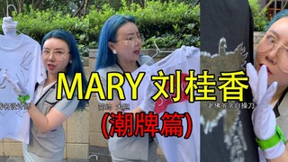 【番外篇】我觉得刘桂香的货都不正经