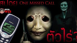 🎬 One Missed Call โทรดับวิญญาณ สปอยหนัง สรุปหนัง SPOIL1923