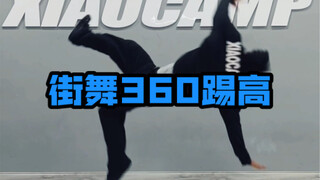 街舞 360跳转 不要再塌腰去做了 不好看练起来#街舞教学