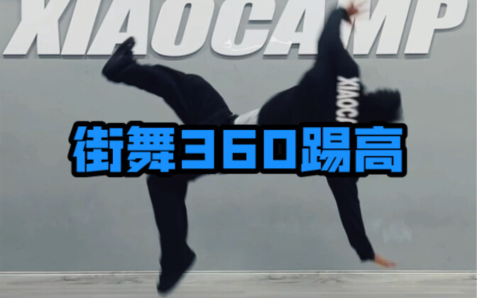 Don't bend your waist when doing a 360 degree jump in street dance, it won't look good. #streetdance