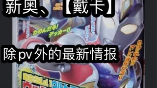新奥、【戴卡】pv除外，的新情报透露。