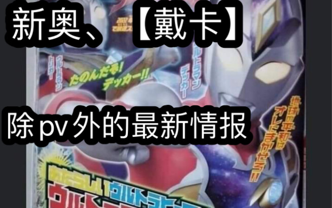 新奥、【戴卡】pv除外，的新情报透露。