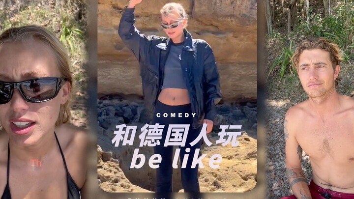 和德国人玩be like...🇩🇪