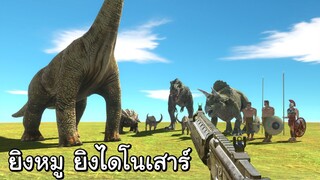 จำลองการยิงไดโนเสาร์สุดมัน กับโหมดFPS - Animal Revolt Battle Simulator
