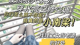 猫娘穿JK修空调。师傅你是做什么工作的？真就属猫的啊，爬空调外机。工学院大学生亲手教你维修空调。