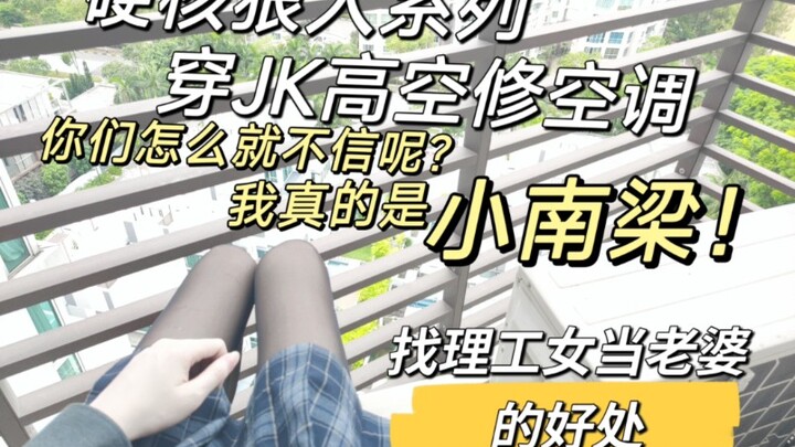 สาวน้อยแมวในชุด JK กำลังซ่อมเครื่องปรับอากาศ "อาจารย์คะ อาจารย์ทำอะไรคะ" เธอเป็นแมวจริงๆ ปีนขึ้นไปบน