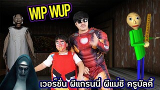 เพลงวิบวับ WIP WUP เวอร์ชั่น ยายแกรนนี่ ผีแม่ชี ครูบัลดี้ | คิดดีทีวี