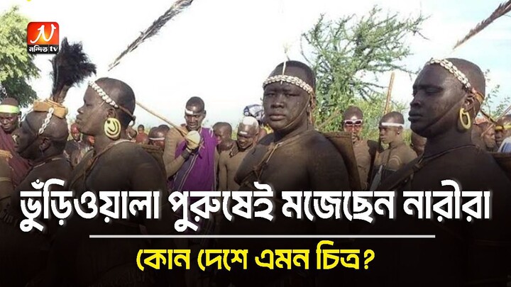 যে দেশে ভুঁ-ড়িওয়ালা পুরুষদের সৌন্দর্যে পা-গ-ল নারীরা | অদ্ভুত সংস্কৃতি | Nondito TV