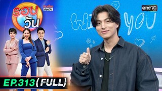 รอบวัน | EP.313 (FULL EP) | 26 ก.ย. 67 | one31