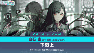 10 - 下剋上⧸白石杏(アナザーボーカル Full ver.)