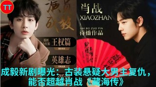 成毅新剧曝光：古装悬疑大男主复仇，能否超越肖战《藏海传》