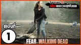 สปอยซีรีย์ l Fear The Walking Dead Season 5 EP.1 l มหากาพย์ซอมบี้บุกโลก ซีซั่น5 ตอนที่1