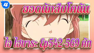 [ยอดนักสืบโคนัน] ไอ ไฮบาระ Ep542-569  คัท_4