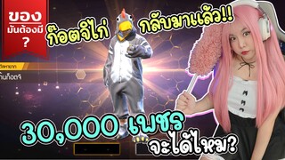 ของมันต้องมี ❓  เตรียม 30,000 เพชรมาล่า ก๊อตจิไก่ ตัวสุดท้ายก่อนครบ | FREE FIRE | FFCTH