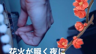 前奏美哭了~！《花火が瞬く夜に》吉他版~2分30秒的推弦好听极了！