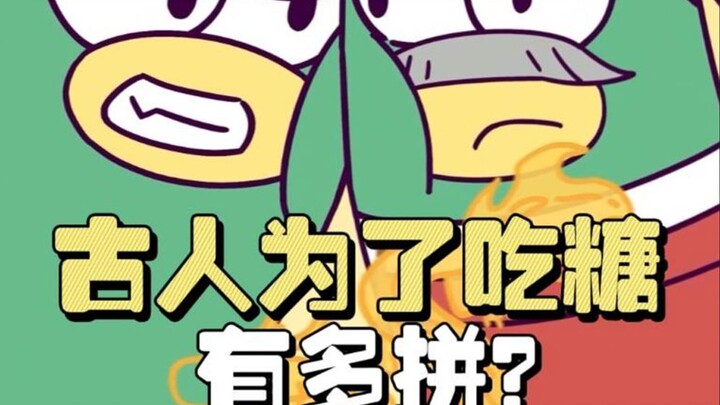 คนโบราณทุ่มเทแค่ไหนเพื่อจะได้กินน้ำตาล?