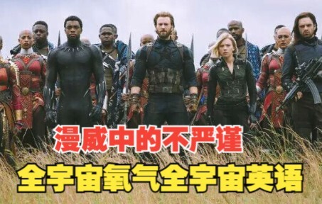 The Logical Holes in Marvel: The Entire Universe Is Oxygen-Atmosphere, and English Is Universal acro