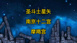 圣斗士星矢南京话版之摩羯（山羊）宫