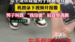 หญิงสาวถูกราวกับถูกชายลวนลามจับขาบนรถไฟใต้ดิน เธอฉลาดบันทึกวิดีโอและโทรแจ้งตำรวจ ชายคนนั้นตะโกนว่า "