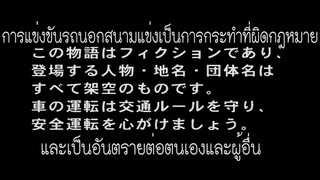 นักซิ่งดริฟสายฟ้า ภาค 1 ตอนที่ 1