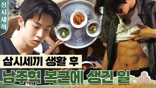 [#삼시세끼] 비빔면, 삼겹살, 괴상한(?) 비빔밥까지 먹고도 복근이 화나있는 남주혁의 먹방쇼 | #Diggle