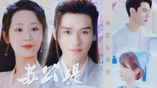 【杨紫&龚俊||苏公堤】—“一个看脸拉郎的产物”