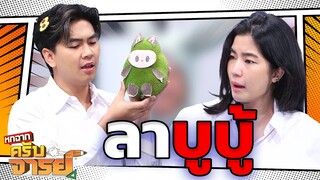 ลาบูบู้ | หกฉากครับจารย์