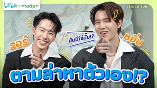 #หยิ่นวอร์ แท็กทีมเป็นนักสืบออนไลน์ ตามล่าหาตัวเอง!? [EN/CN SUB]