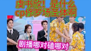 虞书欣！是什么修罗场圣体啊！剧播哪对磕哪对～都甜