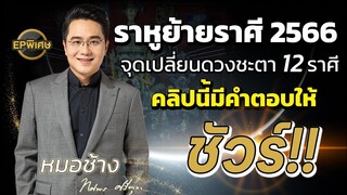 หมอช้างทีวี EP พิเศษ | ดาวราหูย้ายราศี 2566