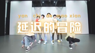 【时代少年团】《无尽的冒险》伴奏延迟15秒——延迟的冒险