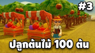 ปลูกต้นไม้ 100 ต้น | ชาวนาชาวเก #3