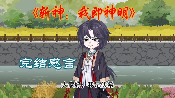 斩神：我即神明（完结感言）
