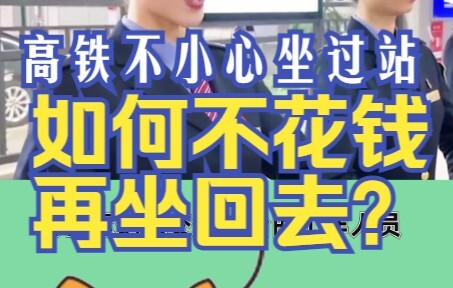 นั่งรถไฟความเร็วสูงเลยสถานีไปโดยไม่ตั้งใจ? ไม่ต้องเสียเงินซื้อตั๋วใหม่อีกใบเพื่อกลับไป สามารถขอความช