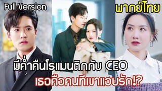[พากย์ไทยเต็มเรื่อง]เผลอมีค่ำคืนโรแมนติกกับ CEO พยายามหนีแต่เขากลับจำได้แม่น ก่อนจะรู้ว่าแอบรักเธอมา