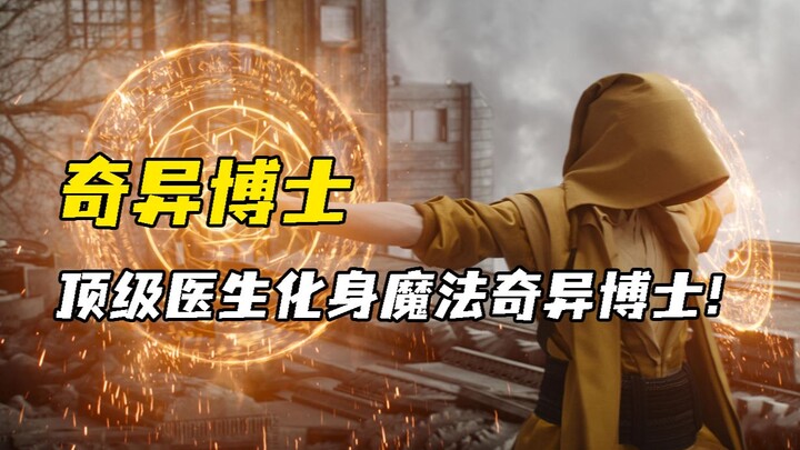 หมอรายได้หลักสิบล้านดอลลาร์ต่อเดือน กลับกลายเป็นดร.เวทมนตร์เพราะอุบัติเหตุรถชน!