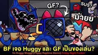 Huggy จะกอด BF แต่ GF เป็นของเล่นไปแล้วหรอ !! Poppy Raptime DEMO | Friday Night Funkin