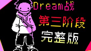 【动画】以传说之下的形式打开极限追杀，DREAM战第三阶段完整版【UT/MC】