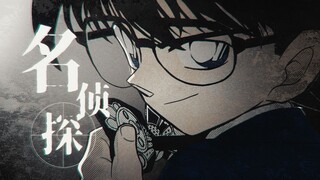 【名柯30周年纪念】永远的不在场证明【静止画MAD/风华回战/MAD大赛】