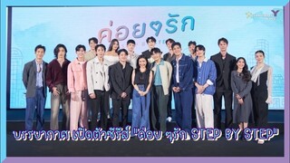 บรรยากาศ เปิดตัวซีรีส์ "ค่อย ๆรัก STEP BY STEP"