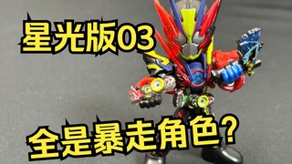 暴走角色合集？！W形态切换玩法！布鲁可积木人 假面骑士星光版第3弹 暴走正义 全面测评【看一期少一期评测】