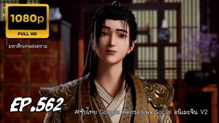 มหาศึกเทพสงคราม ตอนที่ 562 ซับไทย
