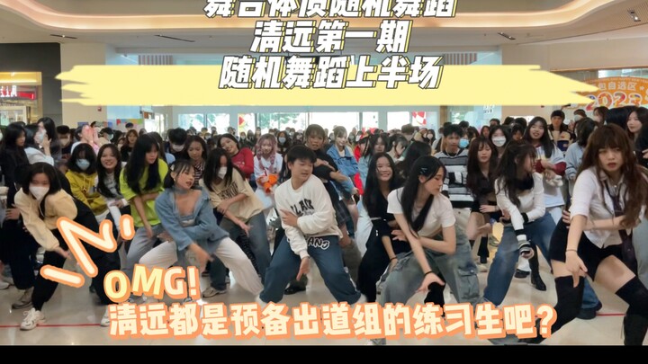 OMG！这个整齐度！清远Kpop人都给我出道吧！！清远站第一期Kpop随机舞蹈（随机舞蹈上半场）