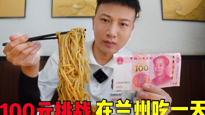 Can you survive a 100-yuan food challenge in Lanzhou for a day? Beef noodles are just 8 yuan, cold s