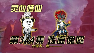 【灵血修仙】第344集  小辈，你行不行啊？