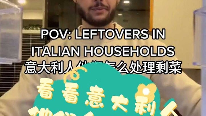 看看意大利人他们怎么处理剩菜？