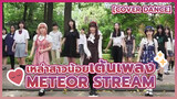 【Cover Dance】เหล่าสาวน้อยเต้นเพลง meteor stream