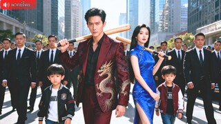 (เต็มเรื่อง) แม่ถูกใส่ร้ายเป็นคนบ้า! 5 ปีให้หลัง กลับมาพร้อมลูกแฝดอัจฉริยะ ลุกขึ้นสั่งสอน